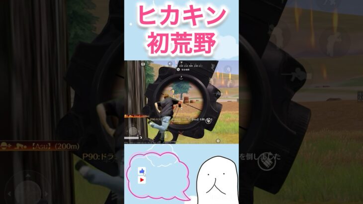 【荒野行動】ヒカキンが初めて荒野行動をプレイ！