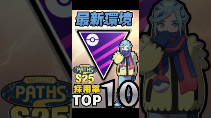 【ポケモンGO】S25マスター環境採用率TOP10ランキング