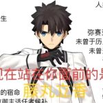 【FGO】站在你面前的是