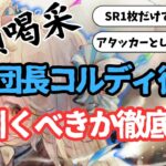 【メメントモリ】新時代藍パの大黒柱団長コルディ復刻。引くべきか徹底解説【ゆっくり実況】【メメモリ】