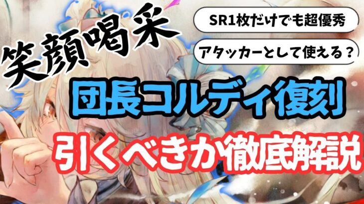 【メメントモリ】新時代藍パの大黒柱団長コルディ復刻。引くべきか徹底解説【ゆっくり実況】【メメモリ】