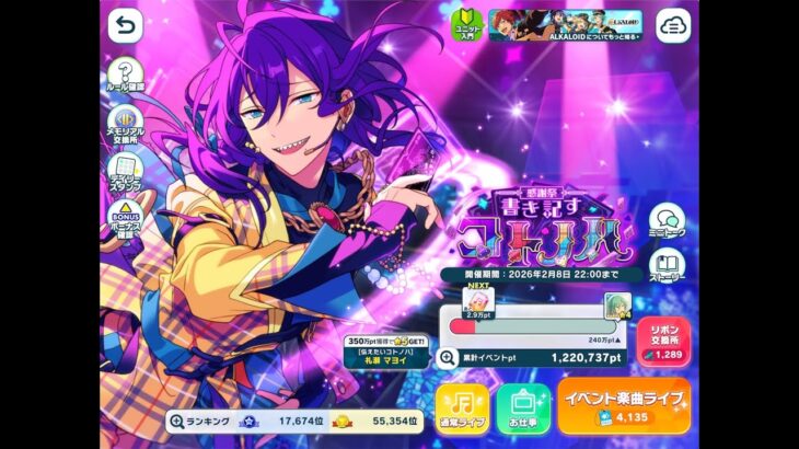 【あんスタM】２ 感謝祭　書き記すコトノハイベラン　３５０万まで　#あんスタ 　#初見さん大歓迎 　#初見さんもゆっくりしてってください #ゲーム実況