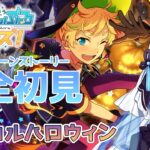 【#あんスタ 】『リアクト★マジカルハロウィン』 スト読み【天狼】