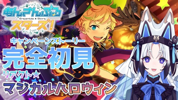 【#あんスタ 】『リアクト★マジカルハロウィン』 スト読み【天狼】