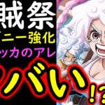 [トレクル]海賊祭! ニカボニー編成の強化が止まらない!? 新フェス限レベッカがヤバい!!?[OPTC][sugo fest]