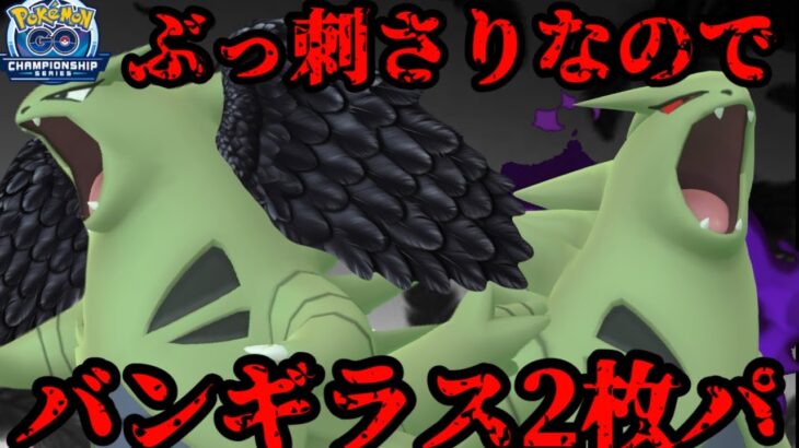 【ポケモンGO】バンギラス2枚パだって！？【2026GOチャンピオンシップカップ】