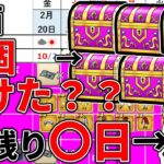 【#ドラクエウォーク】宝箱何個開けましたか？ まほうのカギと竜の秘宝 週間予定表チェック