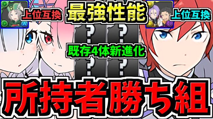 【所持者”超勝ち組”】最強性能になった既存4体！オットーやユリウス＆スバルの上位互換が多数爆誕！パズドラ最新情報解説！リゼロコラボ【パズドラ】