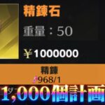 【荒野行動】前人未到の無課金精錬石1,000個到達耐久！！配信！！！！【ペニンシュラ】