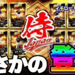 06年と09年の侍JAPANセレクションがくるぞ！！侍初登場の選手などもいるので早速能力予想してみた！【プロスピA】# 1824