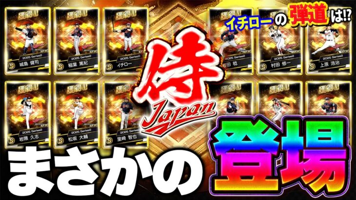 06年と09年の侍JAPANセレクションがくるぞ！！侍初登場の選手などもいるので早速能力予想してみた！【プロスピA】# 1824