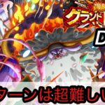 [トレクル]グランドパーティー２日目！新サターンを使ってみるが、このキャラは上級者向け？超難しい！[OPTC][グランドパーティー]