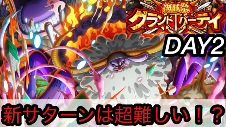 [トレクル]グランドパーティー２日目！新サターンを使ってみるが、このキャラは上級者向け？超難しい！[OPTC][グランドパーティー]