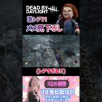 【DBD】上から見たチャッキーメメントモリ☆#short #shorts #DBD