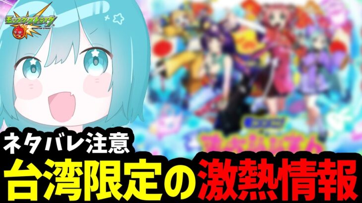 【素人日本語訳あり】台湾版モンストニュースで発表された新限定＆限定獣神化改が熱すぎる！！！【モンスト/モンストニュース】