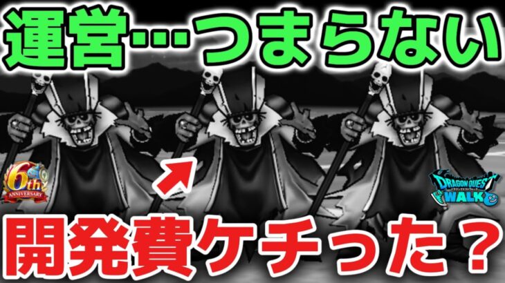 【ドラクエウォーク】運営さん忖度しないで言うとつまらないゲームになっています！ユーザーのために盛り上がるイベント本気で作って下さい！！【DQウォーク】