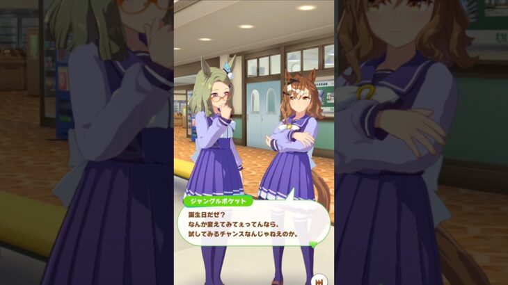 🎂🎉🐎「特別な１日」#ウマ娘プリティーダービー #ジャングルポケット #エアメサイア #Shorts