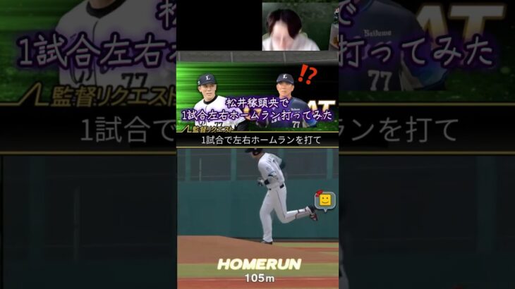 松井稼頭央で左右ホームランw #プロスピ #プロスピa #shorts