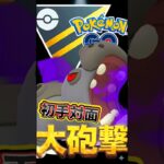 初手対面は大砲撃!!【ポケモンGO】【GOバトルリーグ】【ハイパーリーグ】