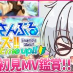 【あんスタ初見🔰/ MV鑑賞 】周年曲や主題歌を堪能していくっ！！  / あんスタmusic other曲プレイ！！ #4