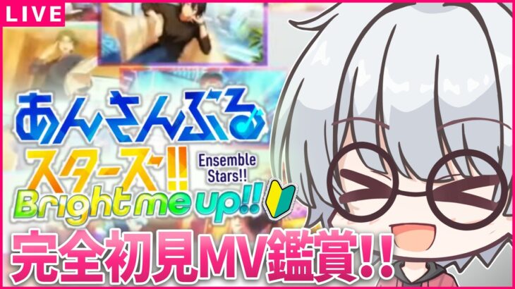 【あんスタ初見🔰/ MV鑑賞 】周年曲や主題歌を堪能していくっ！！  / あんスタmusic other曲プレイ！！ #4