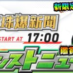 【🔴モンストライブ】※繁体字版の特別ニュース、新限定確定か！？2/16(月)モンストニュース鑑賞会【けーどら】