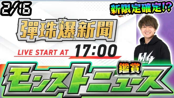 【🔴モンストライブ】※繁体字版の特別ニュース、新限定確定か！？2/16(月)モンストニュース鑑賞会【けーどら】