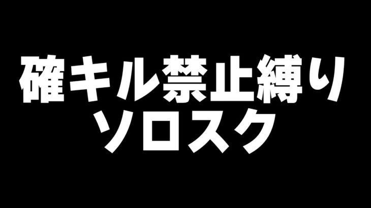 【縦型】確キル禁止縛りソロスクやっていこーかー！！！【#荒野行動】