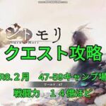 【メメントモリ　クエスト攻略】R8　2月　47-58キャンプ場　戦闘力14億ほど
