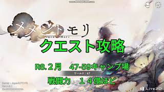 【メメントモリ　クエスト攻略】R8　2月　47-58キャンプ場　戦闘力14億ほど