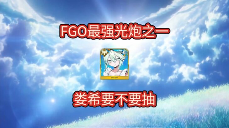 【FGO】最强光炮之一，圣诞从者娄希要不要抽