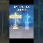 【原神】ポケットワープポイントの活用方法！  #原神 #genshinimpact #茲白 #shorts