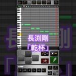 プロスピa応援歌#21 長渕剛「乾杯」 #プロ野球スピリッツa  #プロスピa  #応援歌　#長渕剛　#乾杯　#wbc