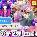 【モンスト 推しの子2弾】遂に面倒のアポカリプスの星墓崩壊きたか！？アイの性能がヤバすぎるww 推しの子コラボ2弾の当たり順は！？事前考察