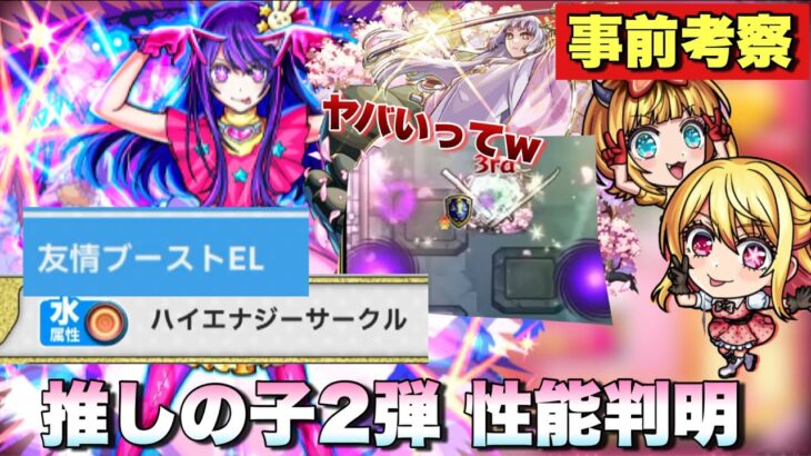 【モンスト 推しの子2弾】遂に面倒のアポカリプスの星墓崩壊きたか！？アイの性能がヤバすぎるww 推しの子コラボ2弾の当たり順は！？事前考察
