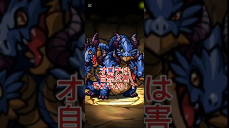 パズドラのオロチ。実は「怪物」ではなく、あまりに巨大すぎる「自然の絶望」そのものでした。