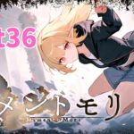 【メメントモリ】日課 part36