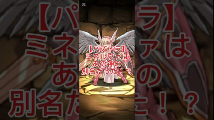 【パズドラ】ミネルヴァとアテナは同一神なのか？｜神話とイラスト考察