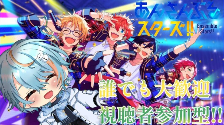 【あんさんぶるスターズ!! Music】誰でも参加大歓迎だよ～イベント始まってた今回はどうしよう？
