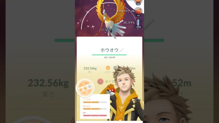 ポケモンGOでダイマックスディでホウオウ捕まえたら色違いを捕まえたけど、個体値が10−11−15でした。皆さんはダイマックスディホウオウしましたかコメントお願いします。 #ポケモンGOダイマックスディ