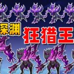 《原神》加起來竟然20隻狂獵！？月體系直接封神成王朝！
