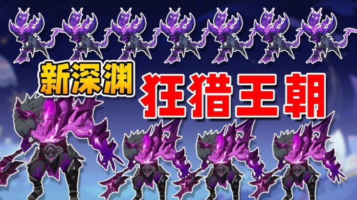 《原神》加起來竟然20隻狂獵！？月體系直接封神成王朝！