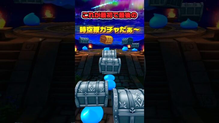 [ドラクエウォーク]ぎんがの時空鞭はこれが最初で最後のガチャです！毎回そんなに甘くない、、、 #ドラクエウォーク #dqウォーク #ドラゴンクエストウォーク