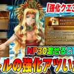 【FGO】ケツァルコアトル結構すごいこと書いてないか？？？【強化クエスト3種の解説】