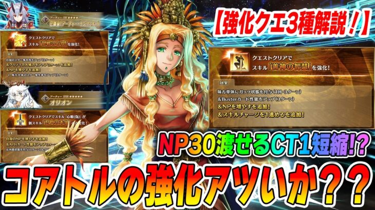 【FGO】ケツァルコアトル結構すごいこと書いてないか？？？【強化クエスト3種の解説】