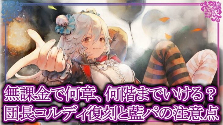 【メメントモリ】無課金前提で団長コルディ復刻は引くべき？予想される藍パの注意点を解説【メメモリ】