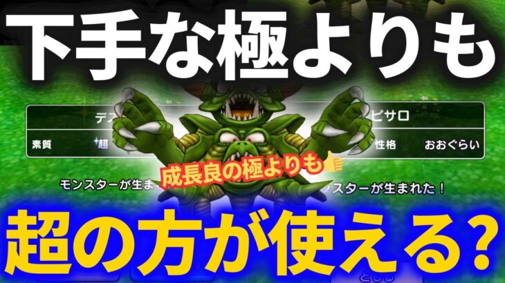 【ドラクエウォーク】この性格の魔王なら超でも使える！？極のダメ性格と比べてみた！【なかまモンスター】