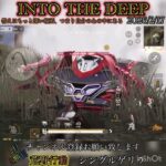 【荒野行動】INTO THE DEEP‼️ シングルゲリラ