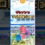 メガヤミラミをソロ討伐!!ザシアンver【ポケモンGO】