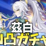 兹白N凸ガチャやります！目標はイルーガ完凸するまで！【原神Live】